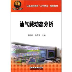 油气藏动态分析