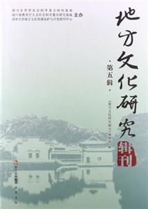 地方文化研究輯刊-第五輯