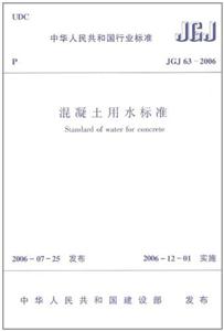 JGJ 63-2006-混凝土用水标准