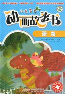恐龙-小鸟3号动画故事书