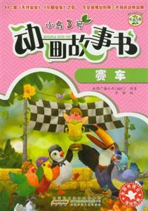 赛车-小鸟3号动画故事书