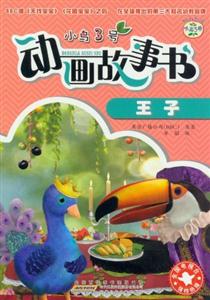 王子-小鸟3号动画故事书