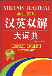 学生实用汉英双解大词典-第3版