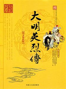 (双色)中国古典小说精品文丛---大明英烈传
