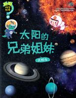 聪聪科学绘本 <em>第三辑</em>(地球宇宙) 太阳的<em>兄弟姐</em>