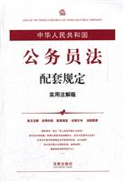 中华人民共和国公务员法配套规定(实用注解版
