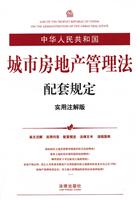 中华人民共和国城市房地产管理法配套规定(实