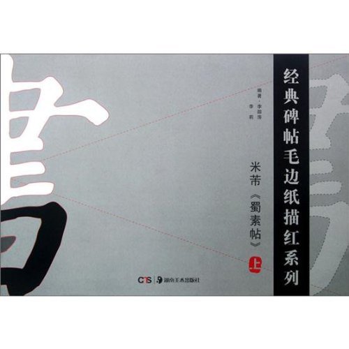 米芾《蜀素帖》-上