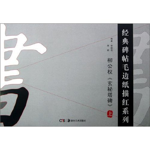 柳公权《玄秘塔碑》-上