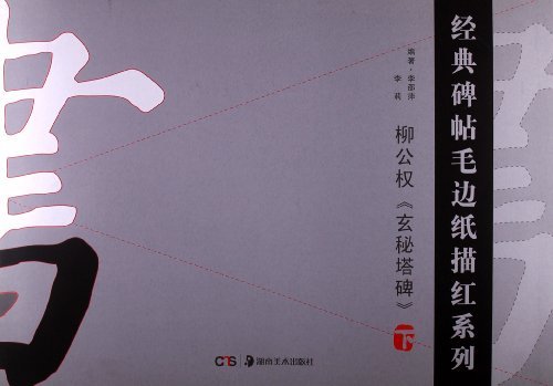 柳公权《玄秘塔碑》-下