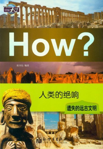 人类的绝响遗失的远古文明-图知天下