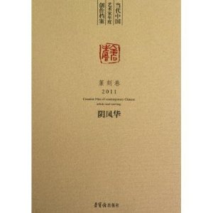 2011-篆刻卷-当代中国艺术家年度创作档案