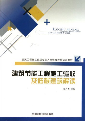 建筑节能工程施工验收及低碳建筑解读