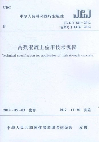 JGJ/T281-2012 高强混凝土应用技术规程