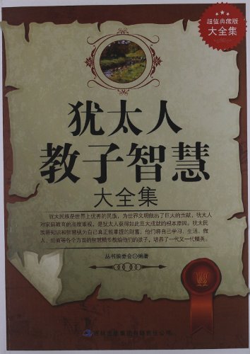 犹太人教子智慧大全集