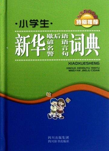 小学生新华歇后语 谚语 名言 警句词典