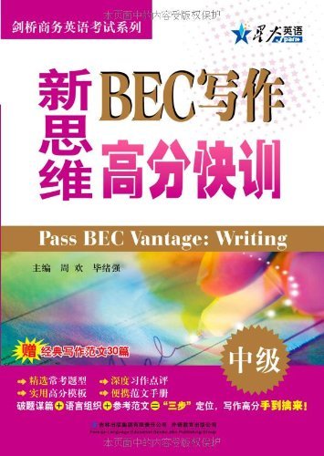 新思维BEC写作高分快训-中级