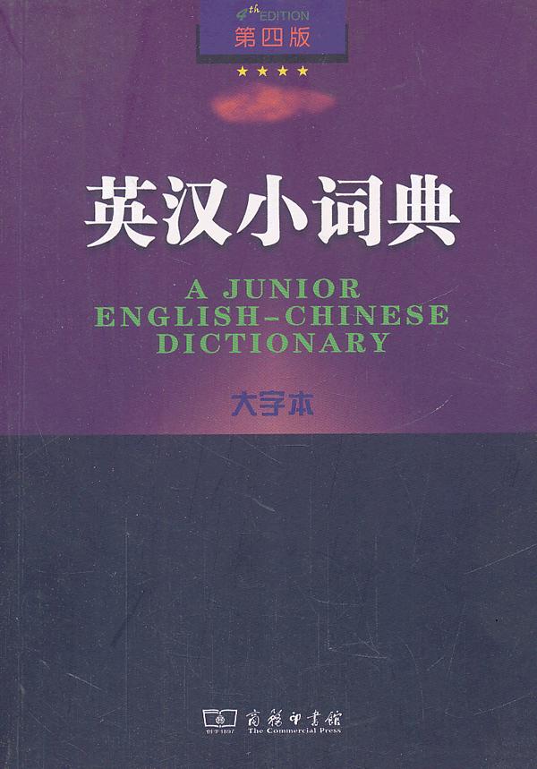 英汉小词典-第四版-大字本
