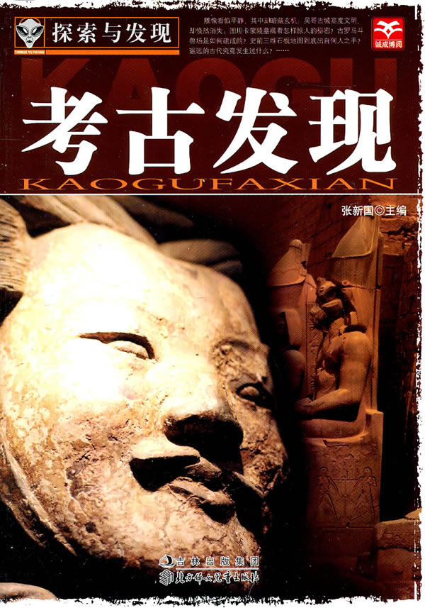 探索与发现--考古发现