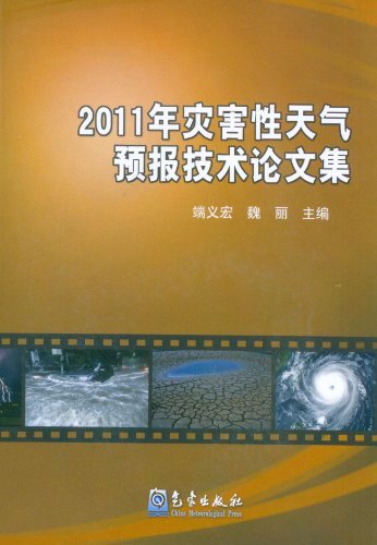 2011年灾害性天气预报技术论文集