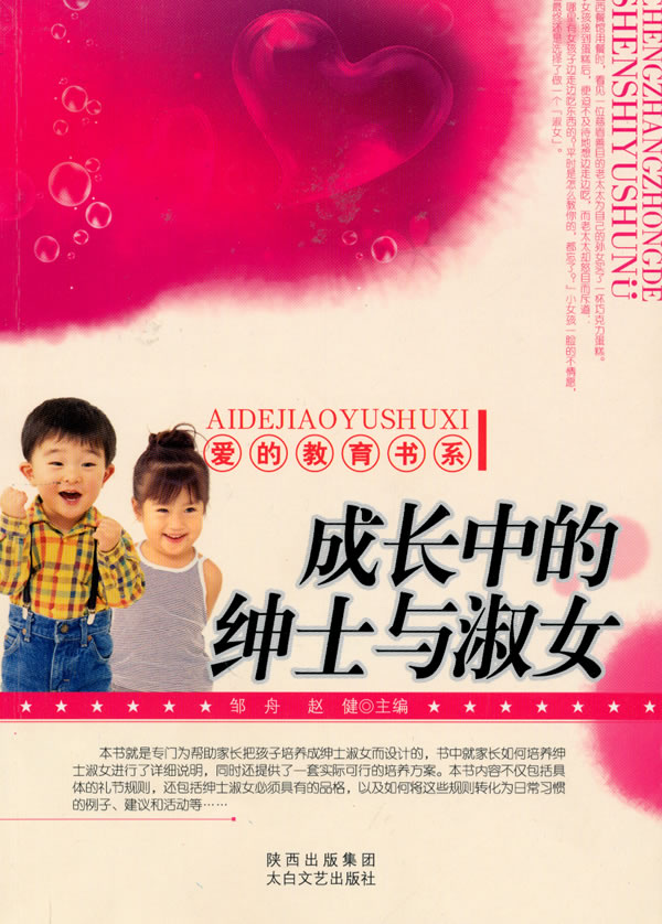 爱的教育书系——成长中的绅士与淑女