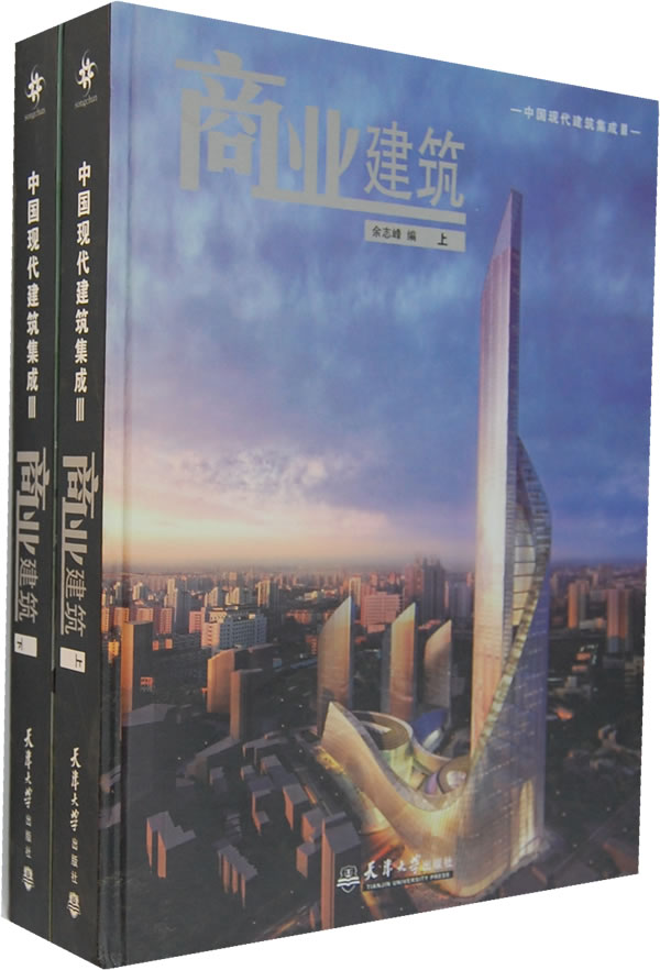 商业建筑-中国现代建筑集成III-(上)