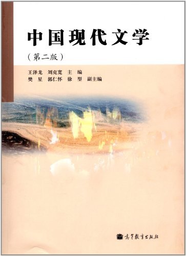 中国现代文学-(第二版)