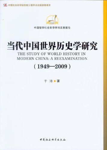 1949-2009-当代中国世界历史学研究