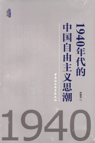 1940年代的中国自由主义思潮