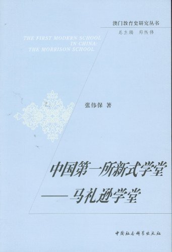 中国第一所新式学堂-马礼逊学堂