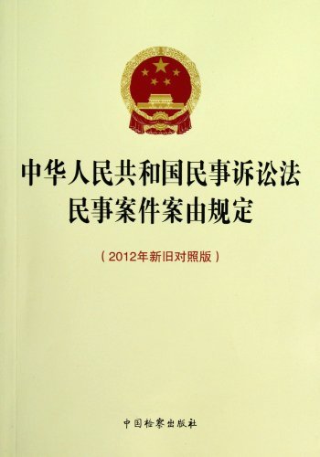 中华人民共和国民事诉讼法民事案件案由规定-2012年新旧对照版