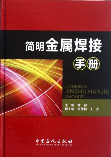 简明金属焊接手册