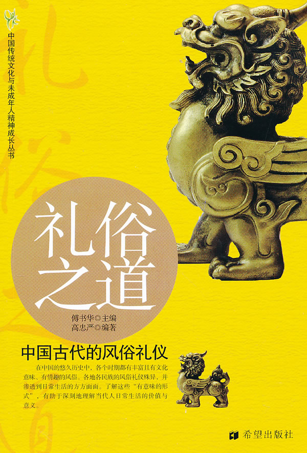 礼俗之道-中国古代的风俗礼仪