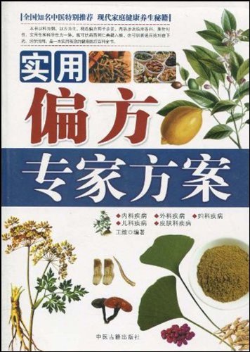 养生保健全方案:实用偏方专家方案