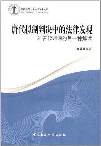 唐代拟制判决中的法律发现-以唐代判词的另一种解读