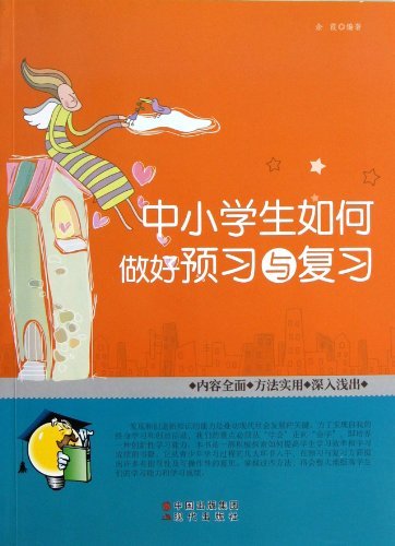 中小学生如何做好预习与复习