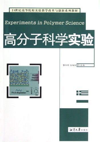 高分子科学实验