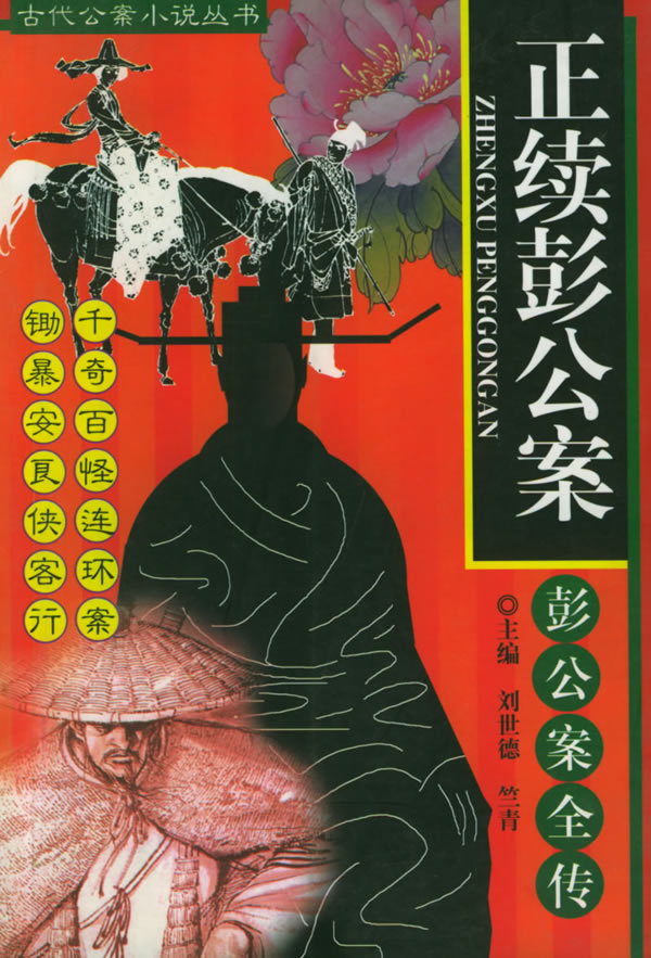 正续彭公案(古代公案小说丛书)