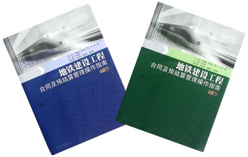 地铁建设工程合同及结算管理操作指南-全2册