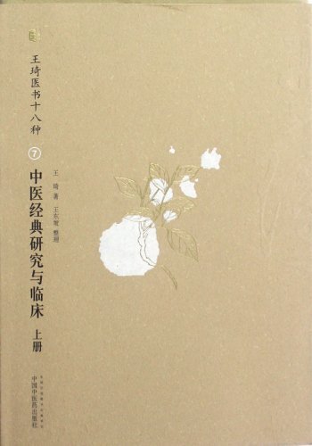 中医经典研究与临床-王琦医书十八种-全二册