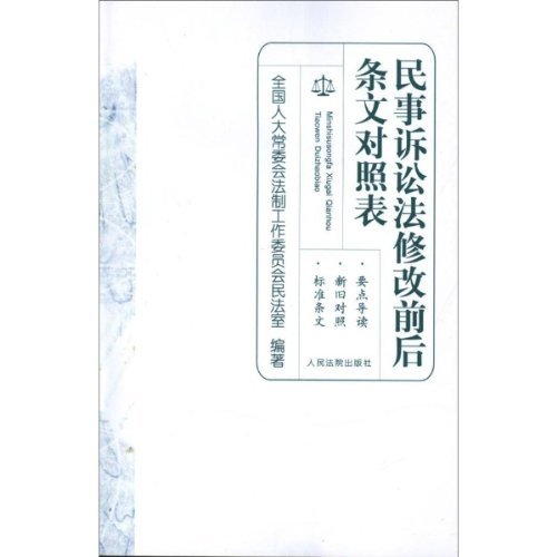 民事诉讼法修改前后条文对照表