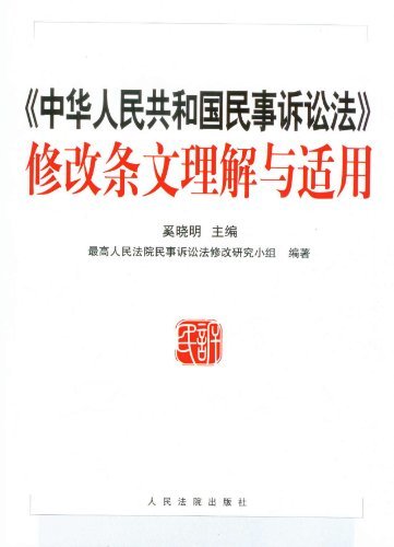 《中华人民共和国民事诉讼法》修改条文理解与适用