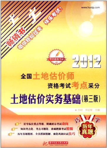 2012全国土地估价师资格考试考点采分土地估价实务基础(第三版)