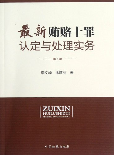 最新贿赂十罪认定与处理实务