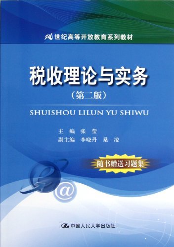 税收理论与实务(第二版)(21世纪高等开放教育系列教材)