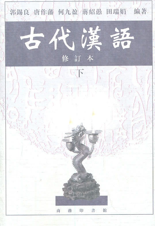 古代汉语(修订本下)