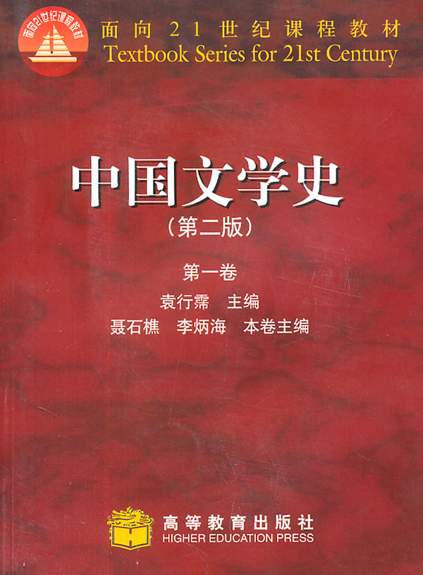 中国文学史(第二版)第一卷--面向21世纪课程教材