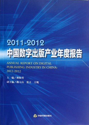 2011-2012-中国数字出版产业年度报告