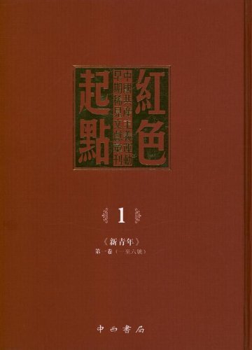 红色起点-中国共产主义运动早期稀见文献汇刊-(共二十八册)