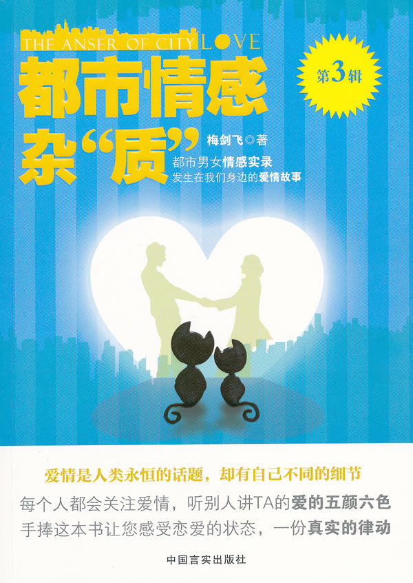 都市情感杂“质” (第三辑)